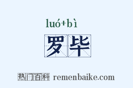 罗毕是什么意思的图片
